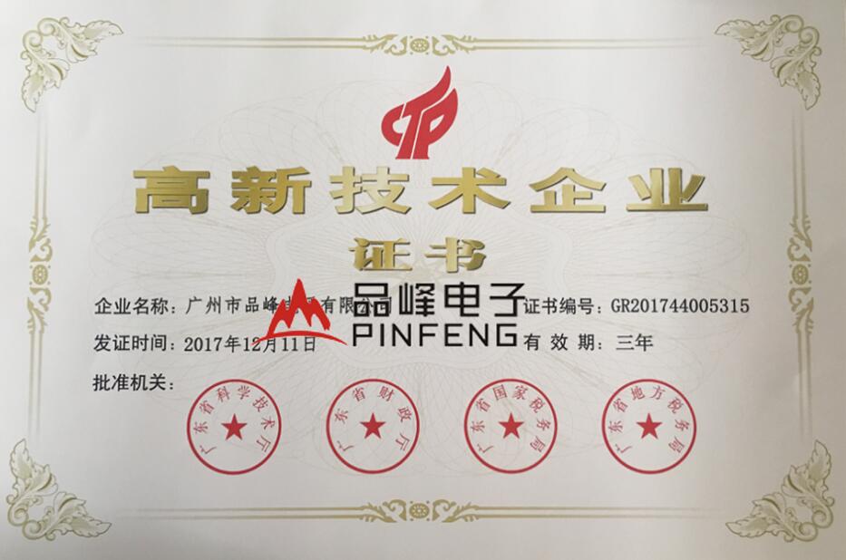 高新技术企业证书